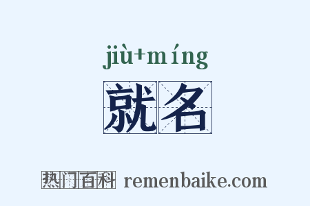 就名是什么意思的图片